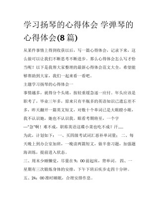 学习扬琴的心得体会 学弹琴的心得体会(8篇)