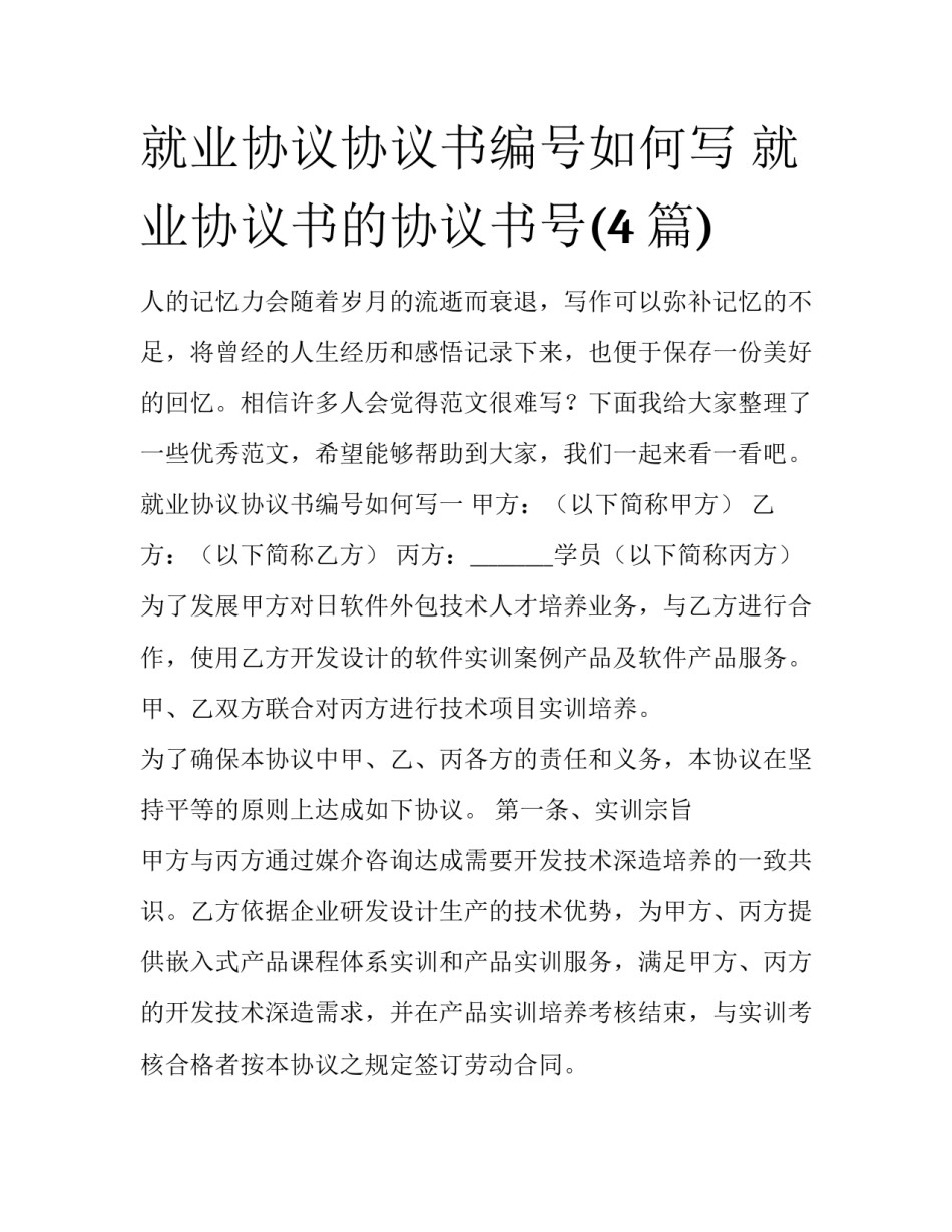 就业协议协议书编号如何写 就业协议书的协议书号(4篇)_第1页