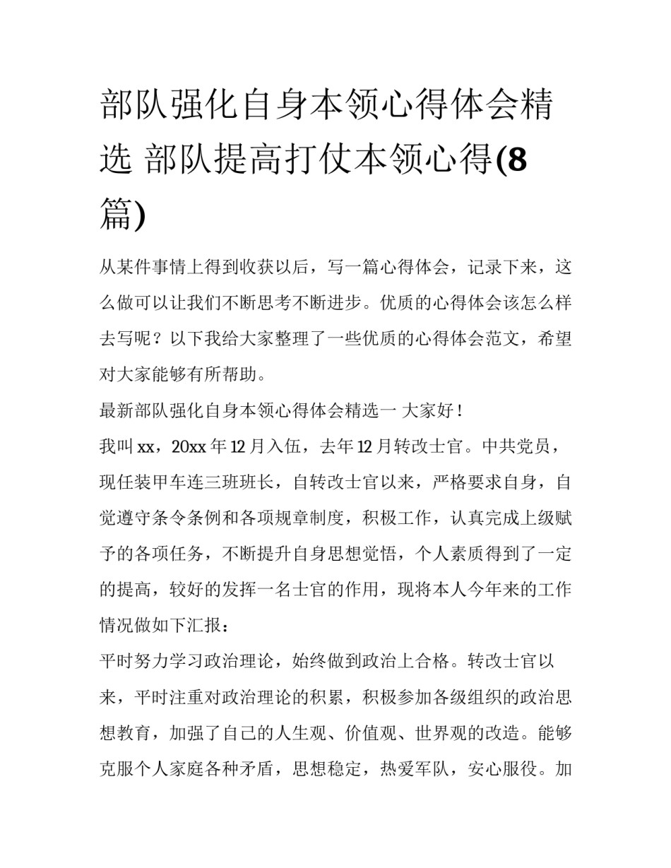 部队强化自身本领心得体会精选 部队提高打仗本领心得(8篇)_第1页