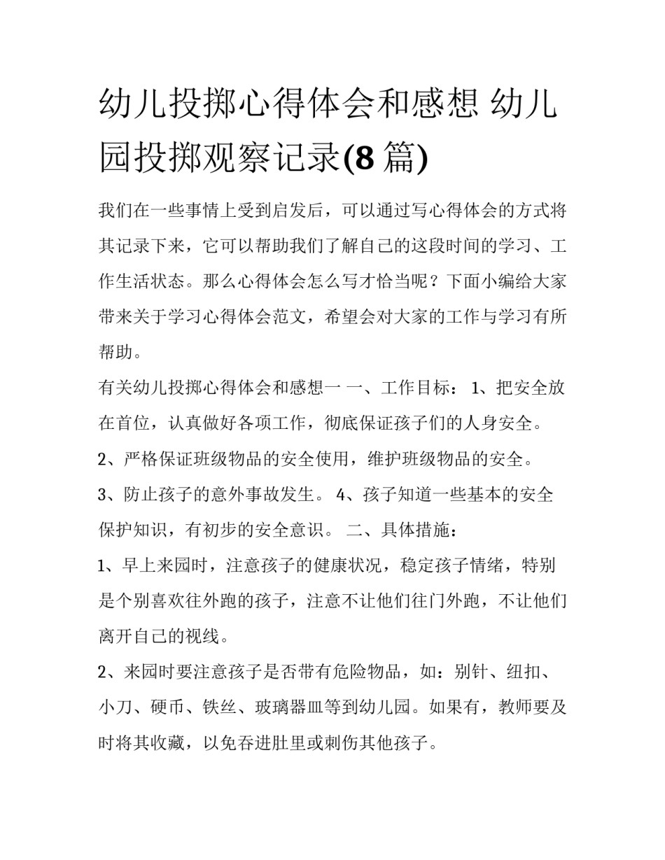 幼儿投掷心得体会和感想 幼儿园投掷观察记录(8篇)_第1页