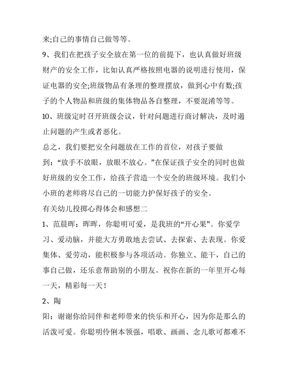 幼儿投掷心得体会和感想 幼儿园投掷观察记录(8篇)_第3页