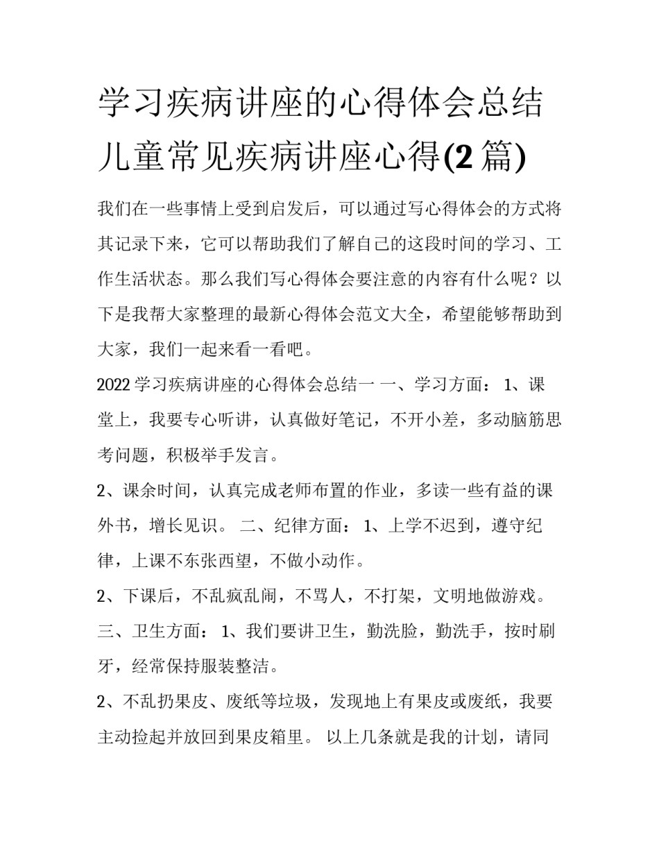 学习疾病讲座的心得体会总结 儿童常见疾病讲座心得(2篇)_第1页