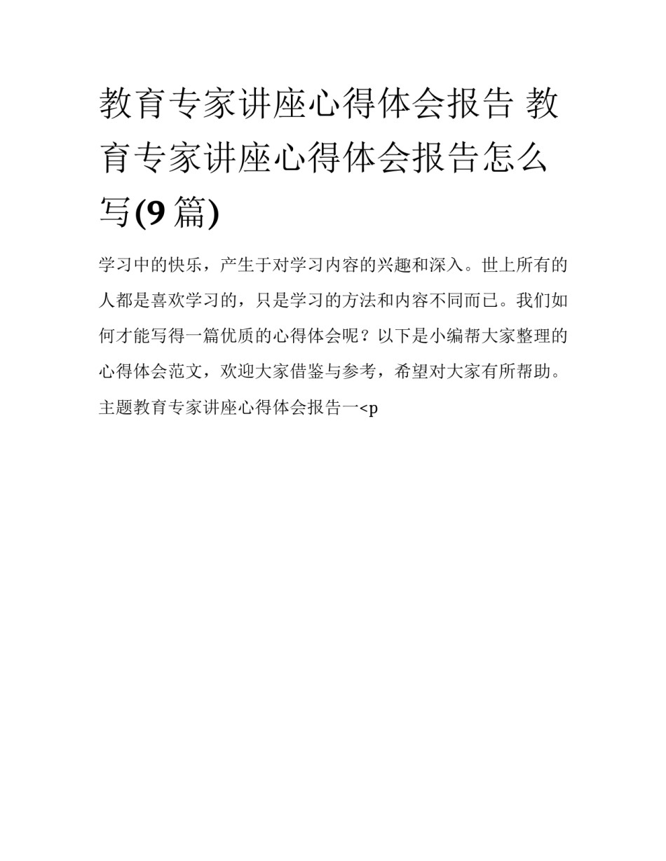 教育专家讲座心得体会报告 教育专家讲座心得体会报告怎么写(9篇)_第1页