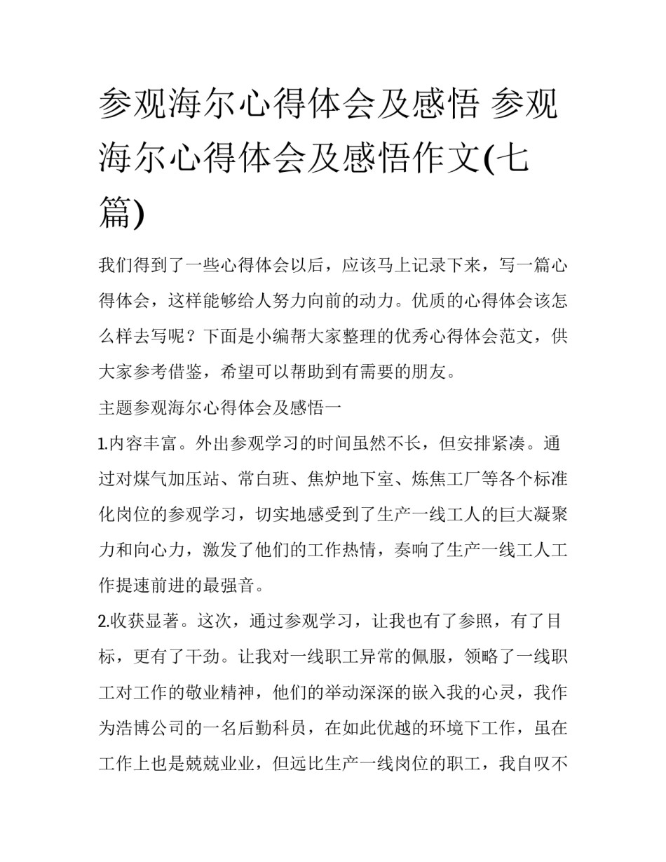参观海尔心得体会及感悟 参观海尔心得体会及感悟作文(七篇)_第1页