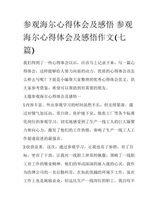 参观海尔心得体会及感悟 参观海尔心得体会及感悟作文(七篇)