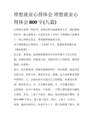 理想就业心得体会 理想就业心得体会800字(九篇)