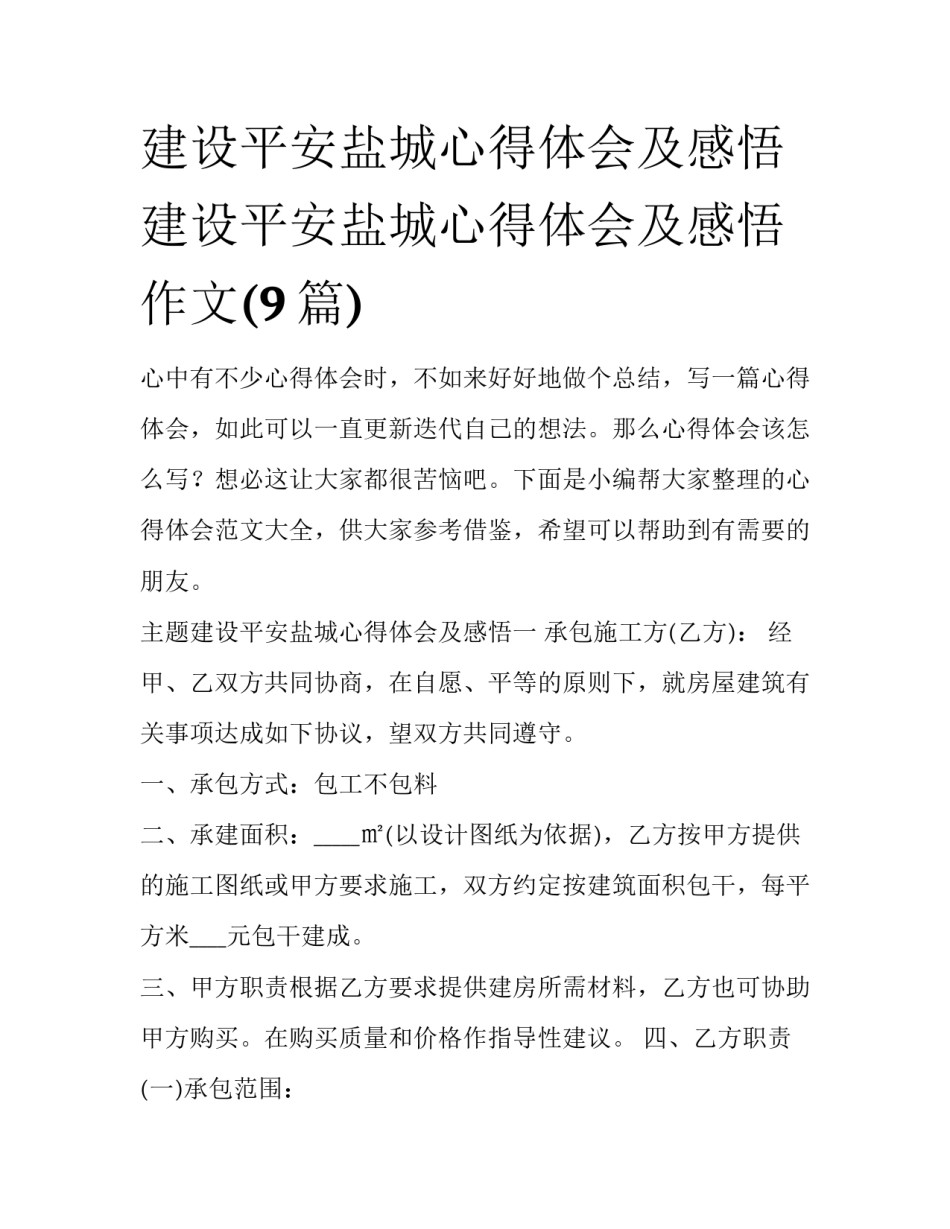 建设平安盐城心得体会及感悟 建设平安盐城心得体会及感悟作文(9篇)_第1页