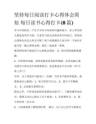 坚持每日阅读打卡心得体会简短 每日读书心得打卡(8篇)