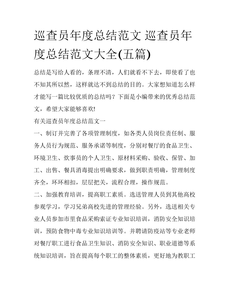 巡查员年度总结范文 巡查员年度总结范文大全(五篇)_第1页