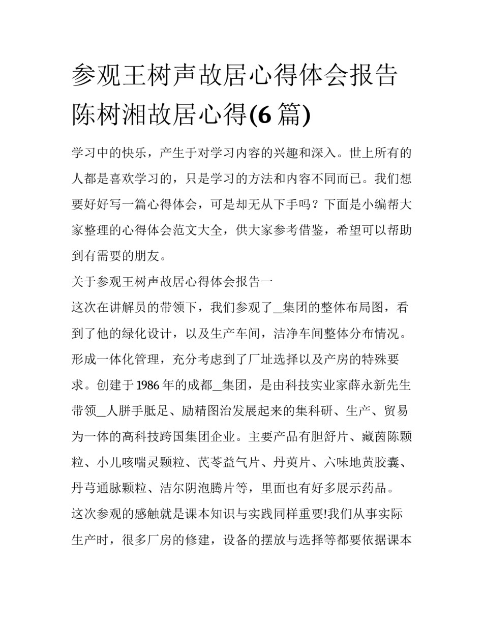 参观王树声故居心得体会报告 陈树湘故居心得(6篇)_第1页