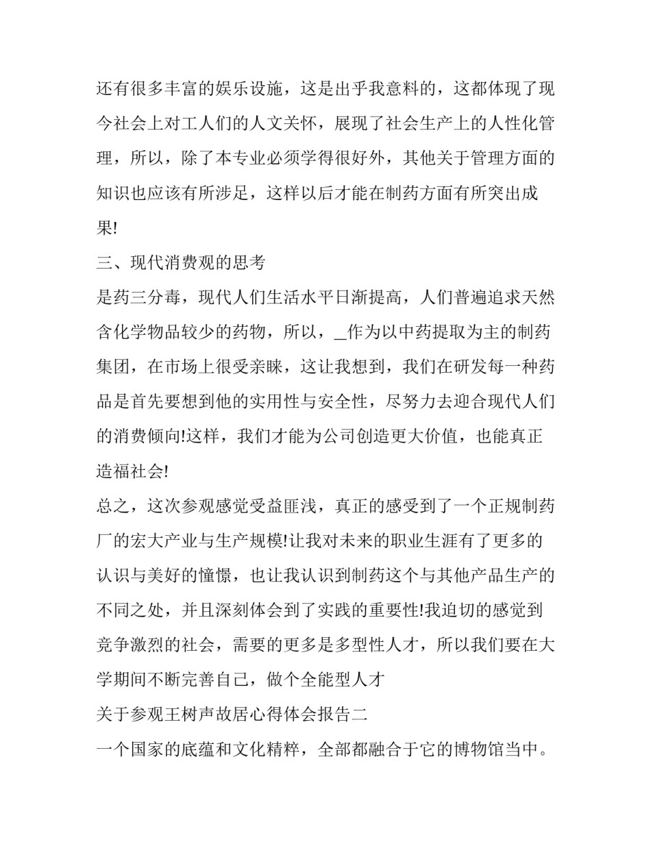 参观王树声故居心得体会报告 陈树湘故居心得(6篇)_第3页