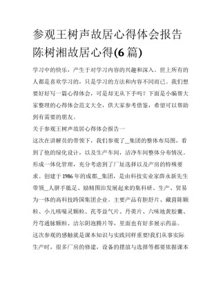 参观王树声故居心得体会报告 陈树湘故居心得(6篇)