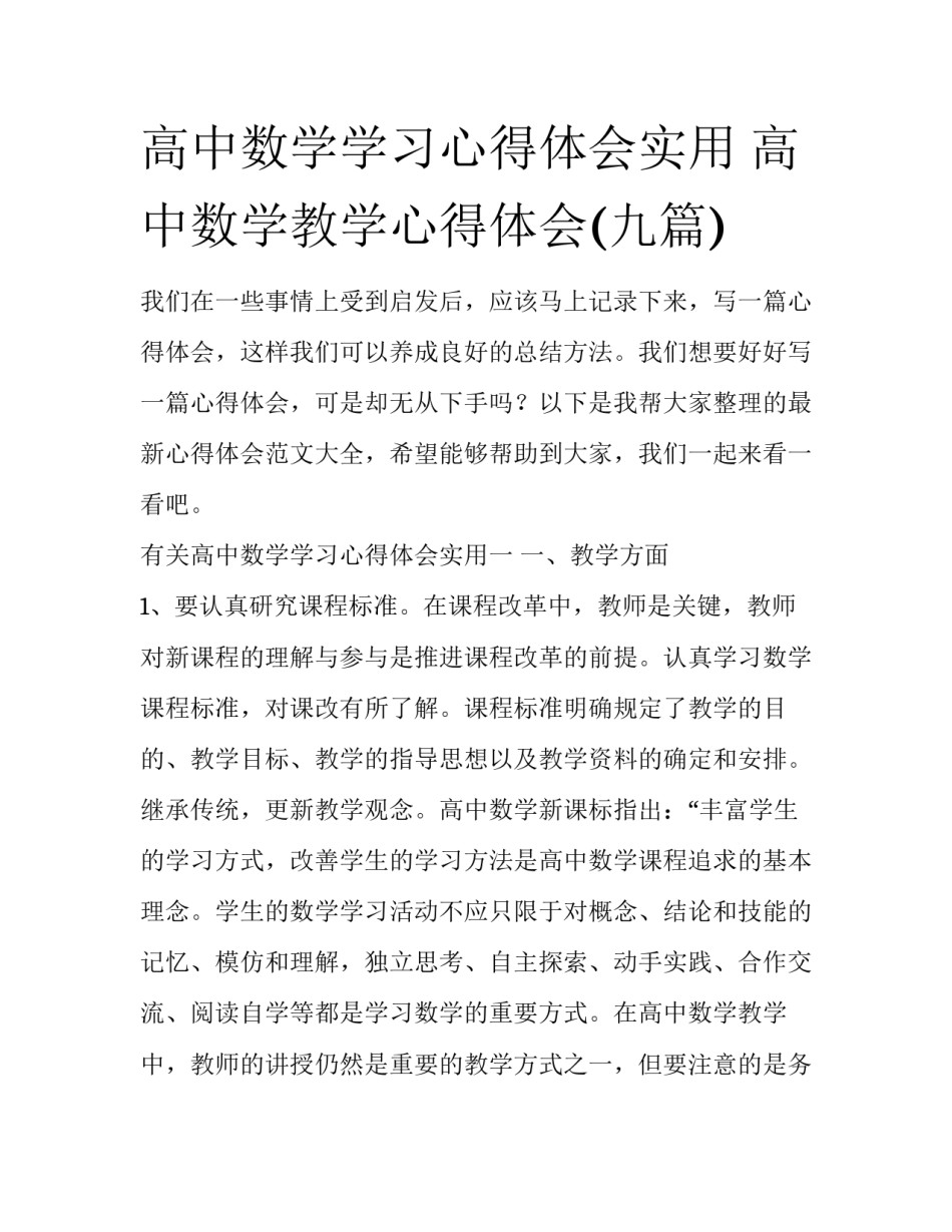 高中数学学习心得体会实用 高中数学教学心得体会(九篇)_第1页