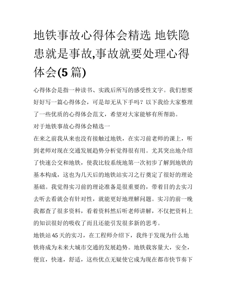 地铁事故心得体会精选 地铁隐患就是事故,事故就要处理心得体会(5篇)_第1页