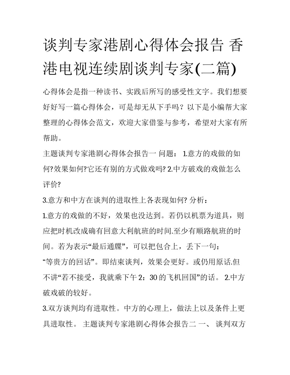 谈判专家港剧心得体会报告 香港电视连续剧谈判专家(二篇)_第1页