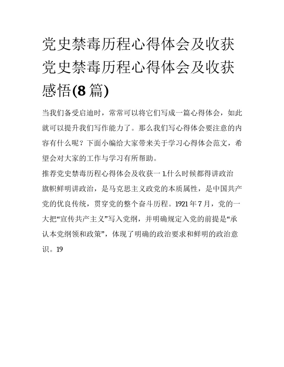 党史禁毒历程心得体会及收获 党史禁毒历程心得体会及收获感悟(8篇)_第1页