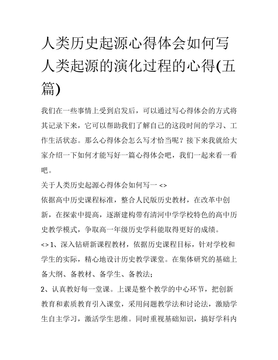 人类历史起源心得体会如何写 人类起源的演化过程的心得(五篇)_第1页
