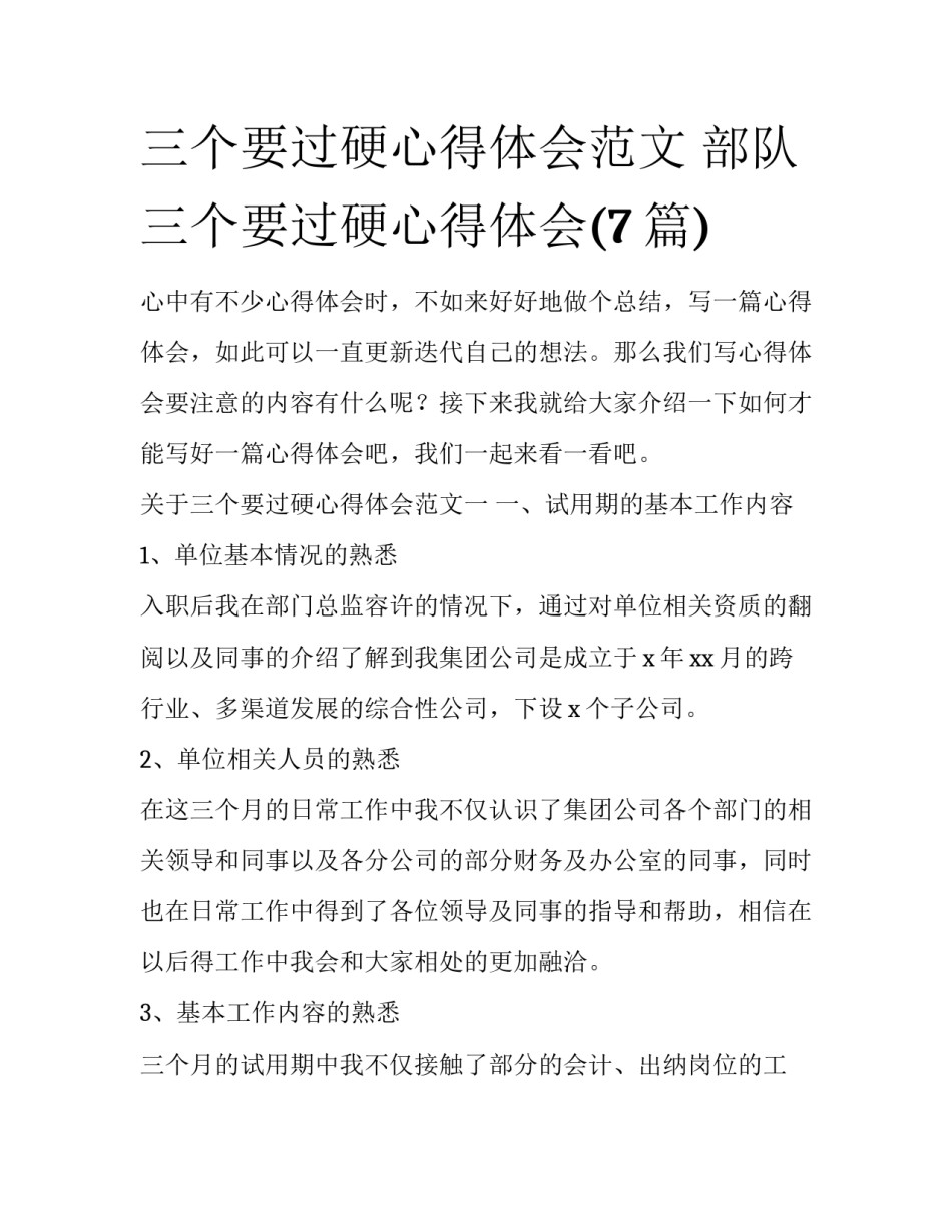 三个要过硬心得体会范文 部队三个要过硬心得体会(7篇)_第1页