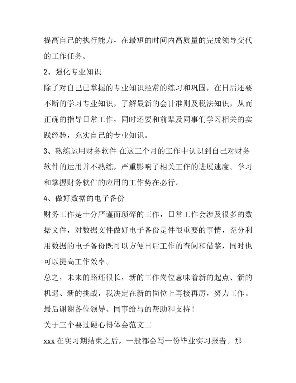 三个要过硬心得体会范文 部队三个要过硬心得体会(7篇)_第3页