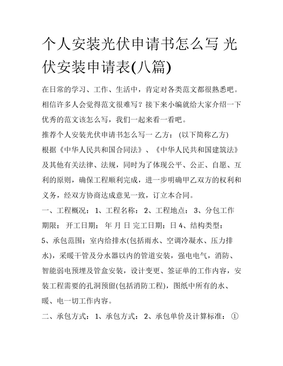 个人安装光伏申请书怎么写 光伏安装申请表(八篇)_第1页