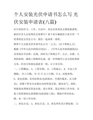 个人安装光伏申请书怎么写 光伏安装申请表(八篇)