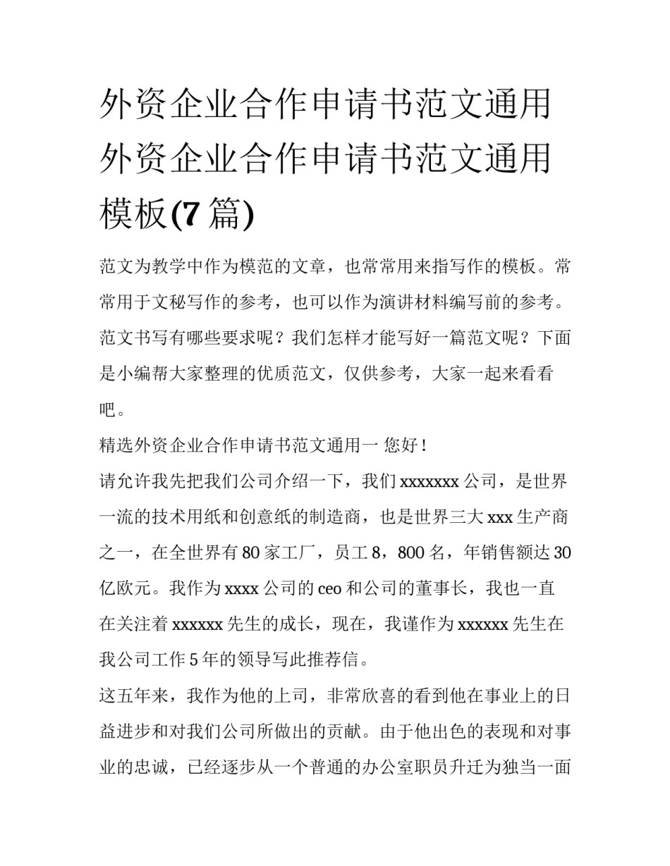 外资企业合作申请书范文通用 外资企业合作申请书范文通用模板(7篇)_第1页