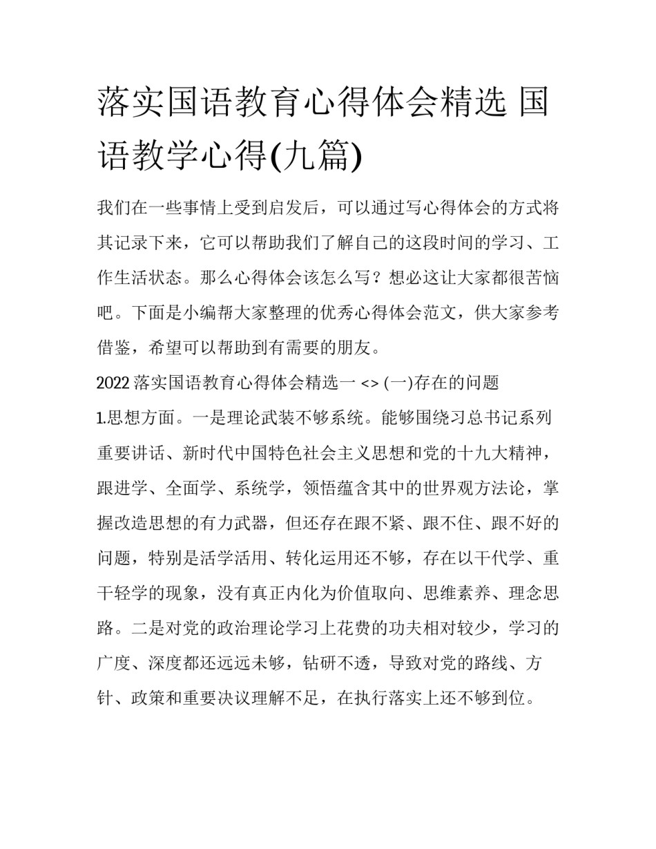 落实国语教育心得体会精选 国语教学心得(九篇)_第1页