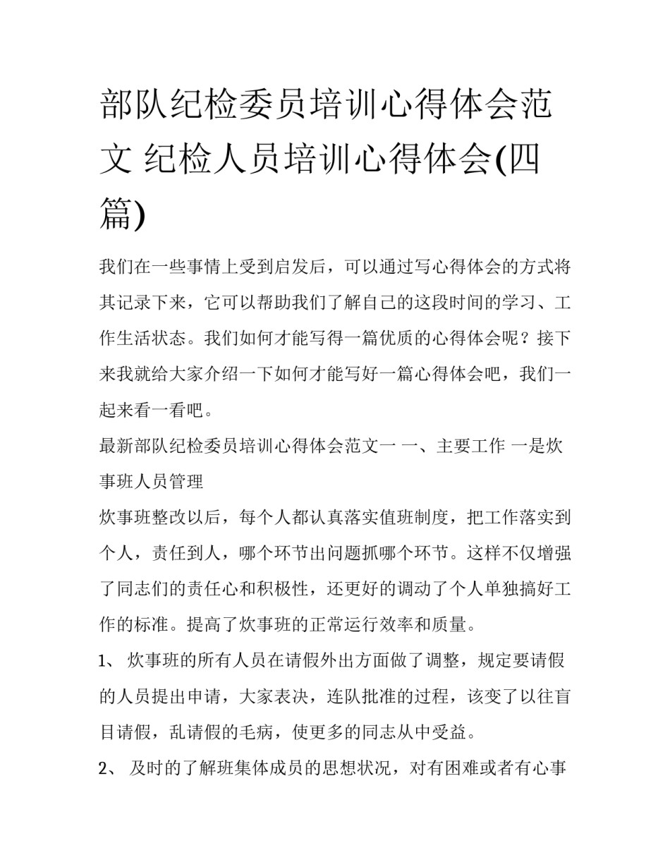 部队纪检委员培训心得体会范文 纪检人员培训心得体会(四篇)_第1页