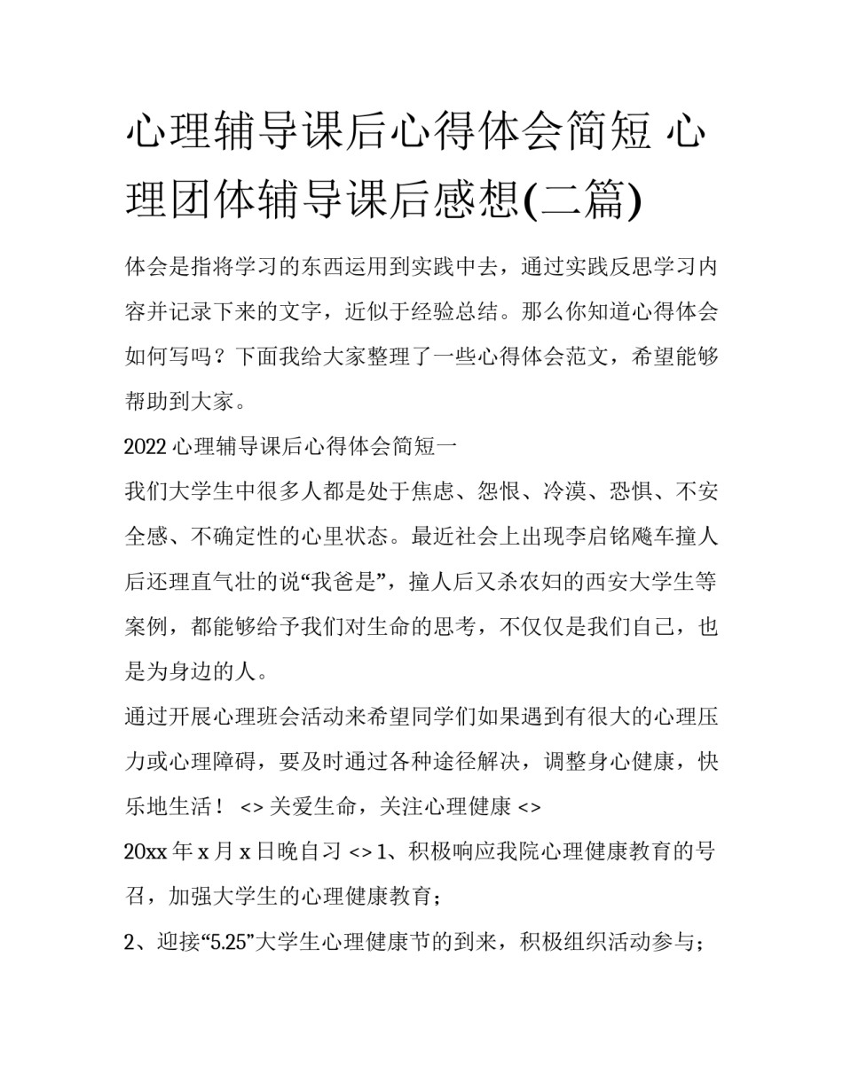 心理辅导课后心得体会简短 心理团体辅导课后感想(二篇)_第1页