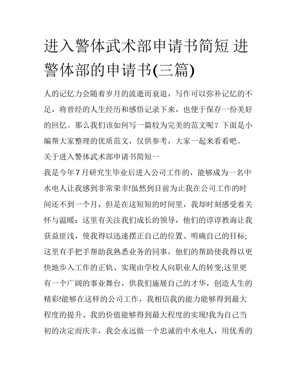 进入警体武术部申请书简短 进警体部的申请书(三篇)_第1页
