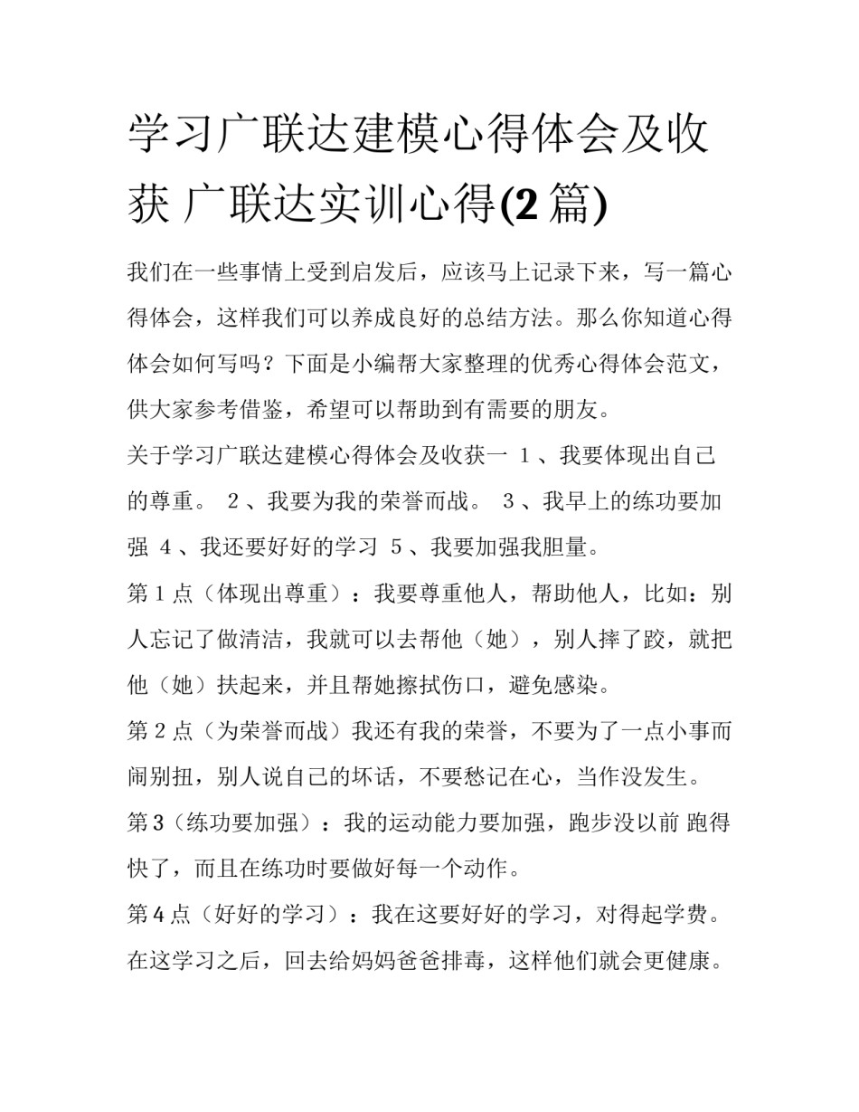 学习广联达建模心得体会及收获 广联达实训心得(2篇)_第1页
