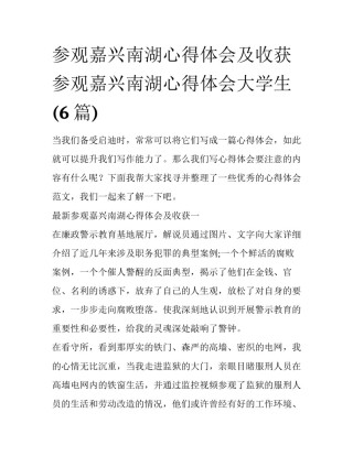 参观嘉兴南湖心得体会及收获 参观嘉兴南湖心得体会大学生(6篇)