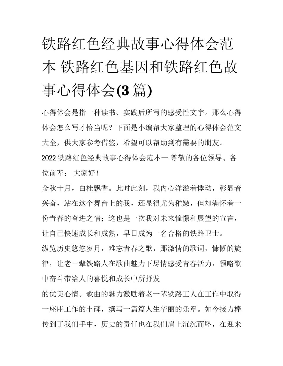 铁路红色经典故事心得体会范本 铁路红色基因和铁路红色故事心得体会(3篇)_第1页