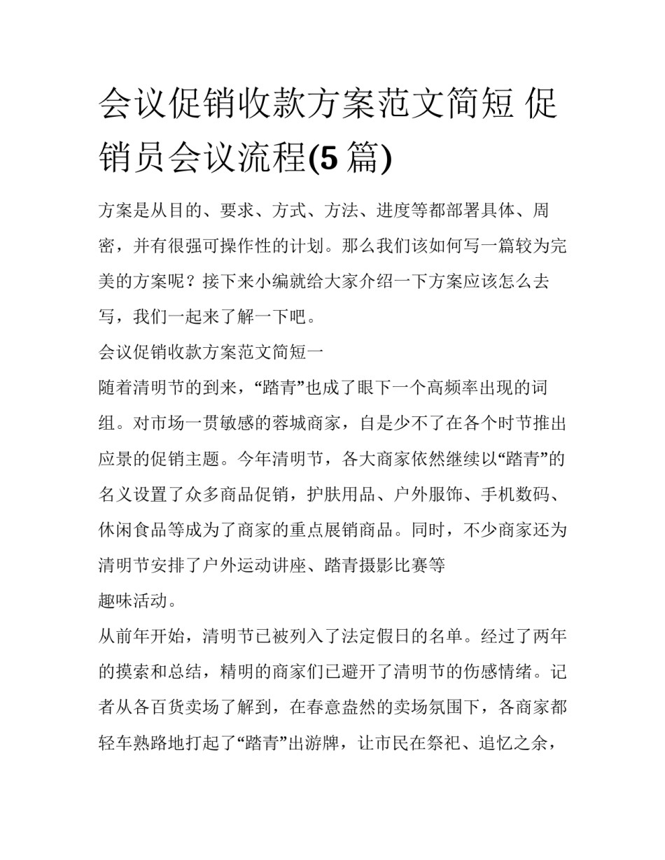 会议促销收款方案范文简短 促销员会议流程(5篇)_第1页