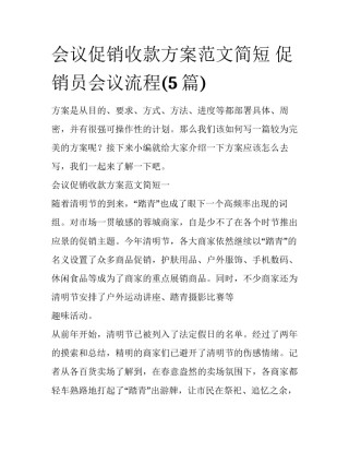 会议促销收款方案范文简短 促销员会议流程(5篇)