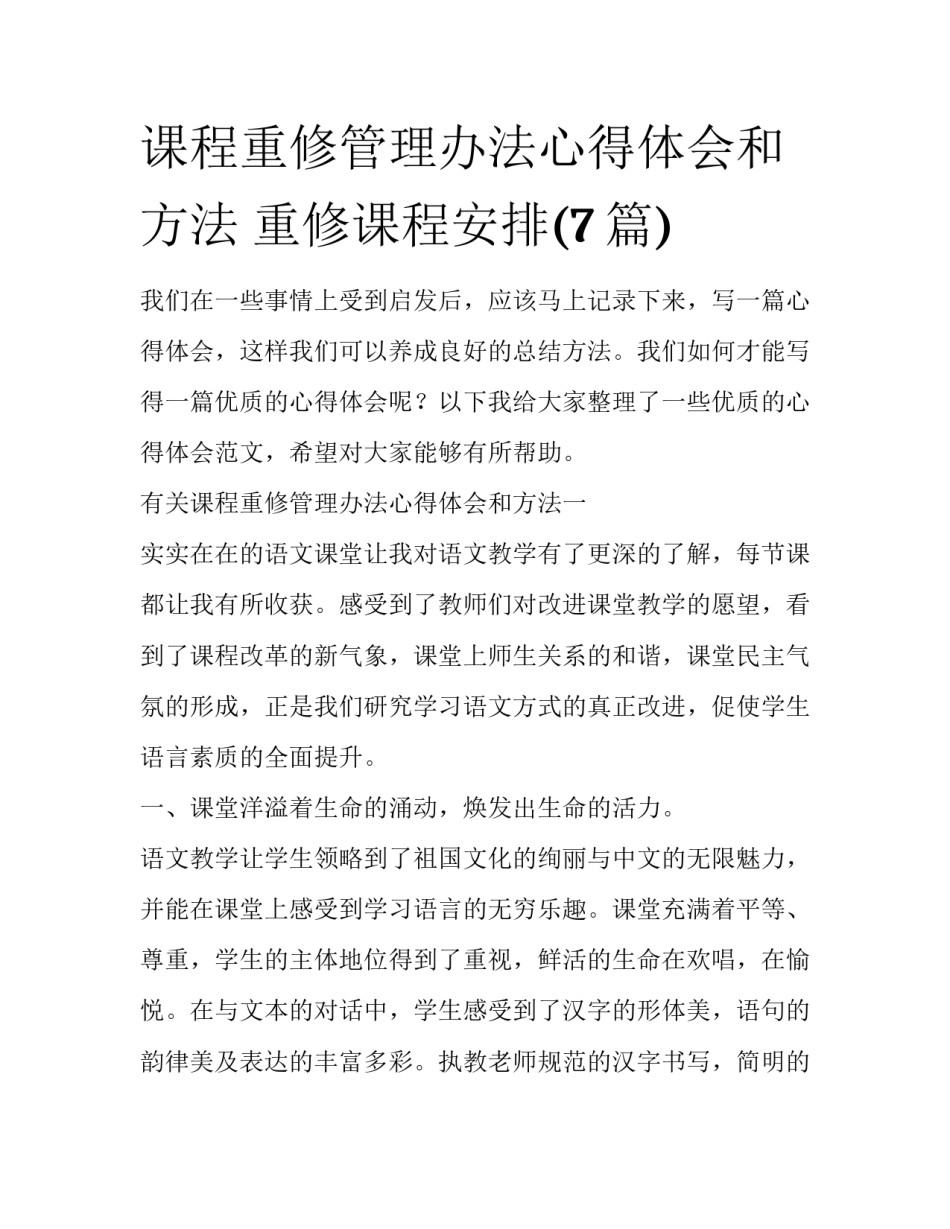 课程重修管理办法心得体会和方法 重修课程安排(7篇)_第1页