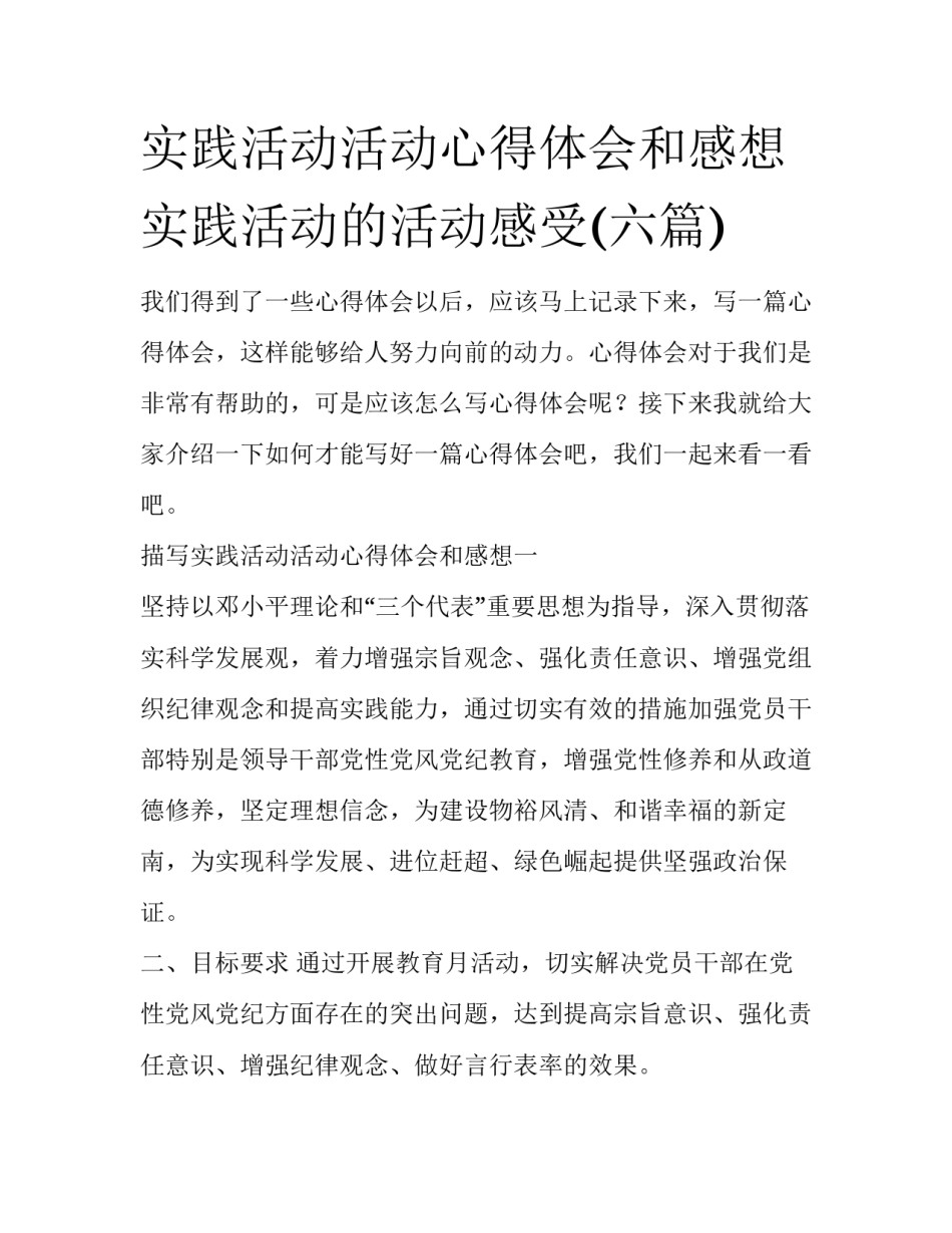 实践活动活动心得体会和感想 实践活动的活动感受(六篇)_第1页