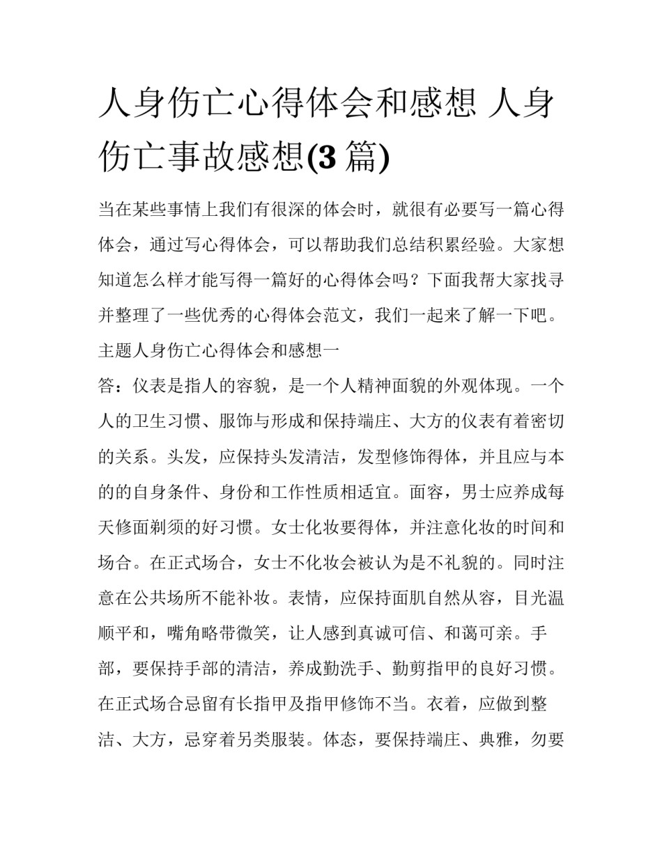 人身伤亡心得体会和感想 人身伤亡事故感想(3篇)_第1页