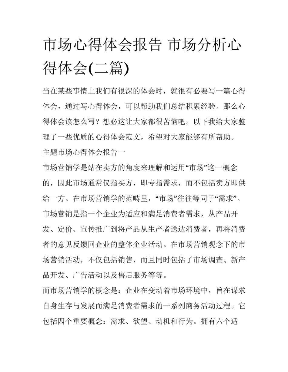 市场心得体会报告 市场分析心得体会(二篇)_第1页