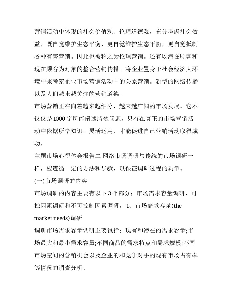 市场心得体会报告 市场分析心得体会(二篇)_第3页
