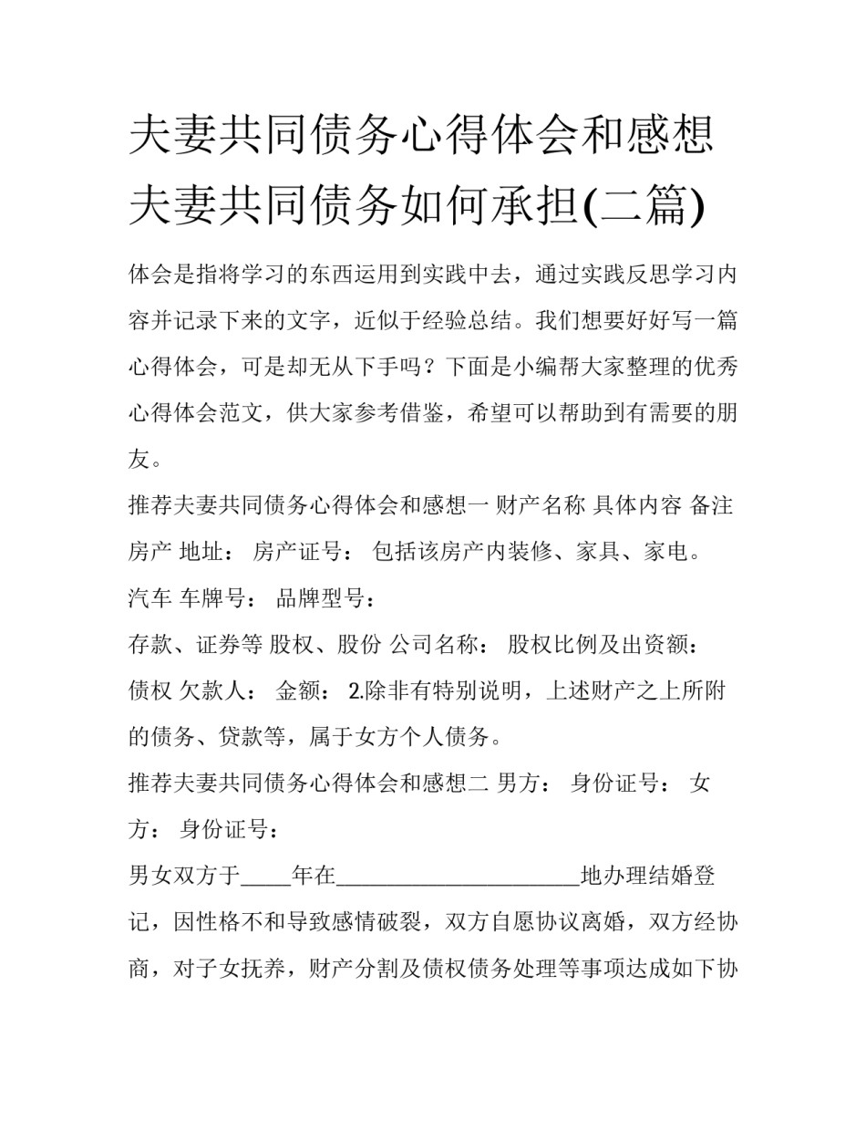 夫妻共同债务心得体会和感想 夫妻共同债务如何承担(二篇)_第1页