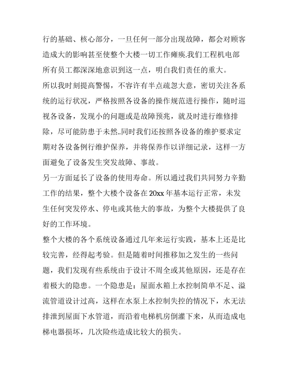 机电设备心得体会及感悟 机电设备维护与检修的心得体会(6篇)_第2页