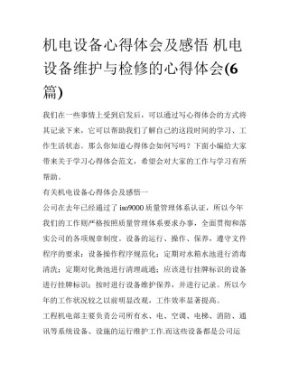 机电设备心得体会及感悟 机电设备维护与检修的心得体会(6篇)