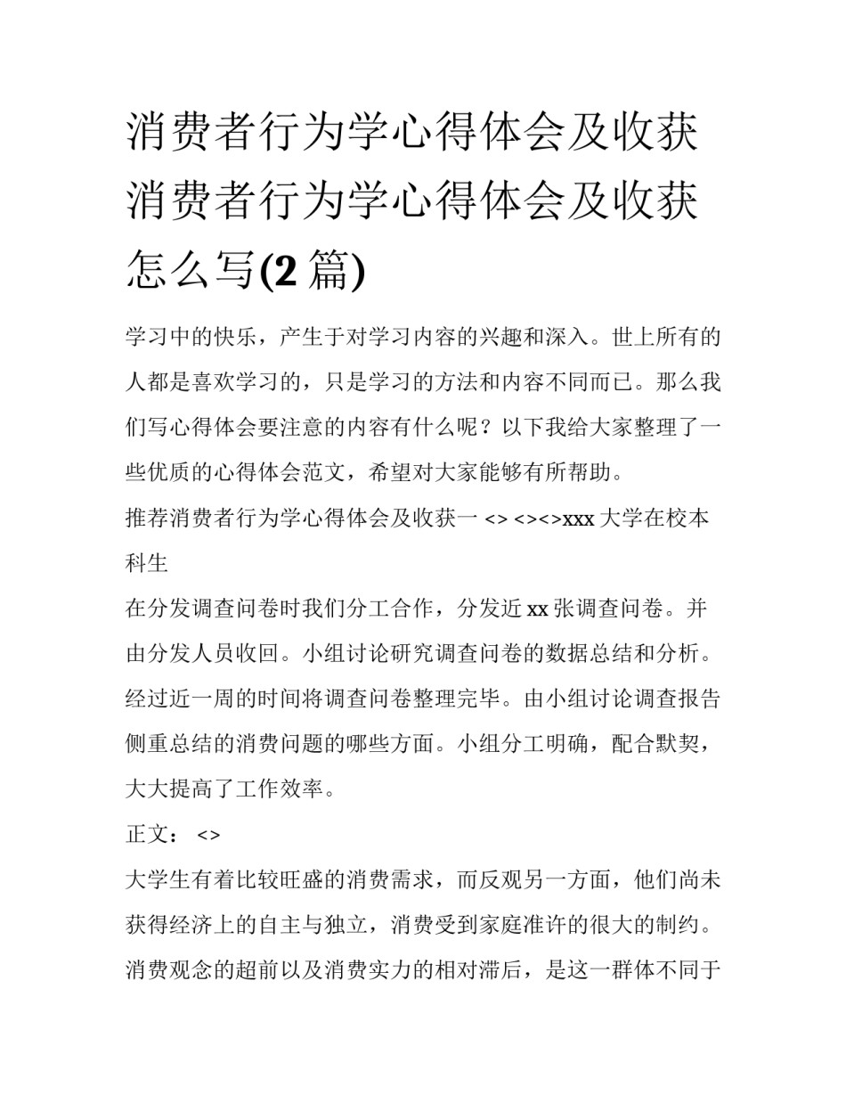 消费者行为学心得体会及收获 消费者行为学心得体会及收获怎么写(2篇)_第1页
