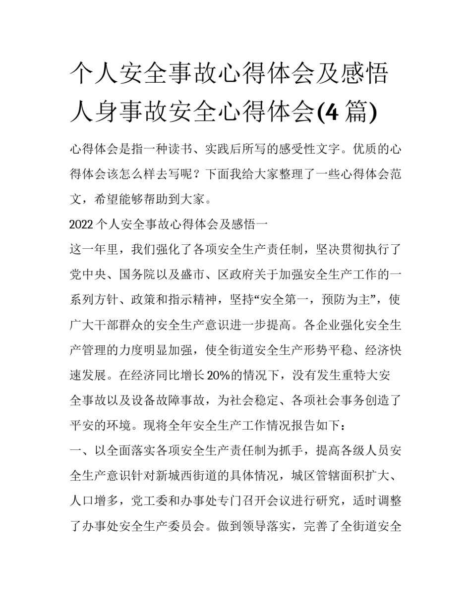 个人安全事故心得体会及感悟 人身事故安全心得体会(4篇)_第1页