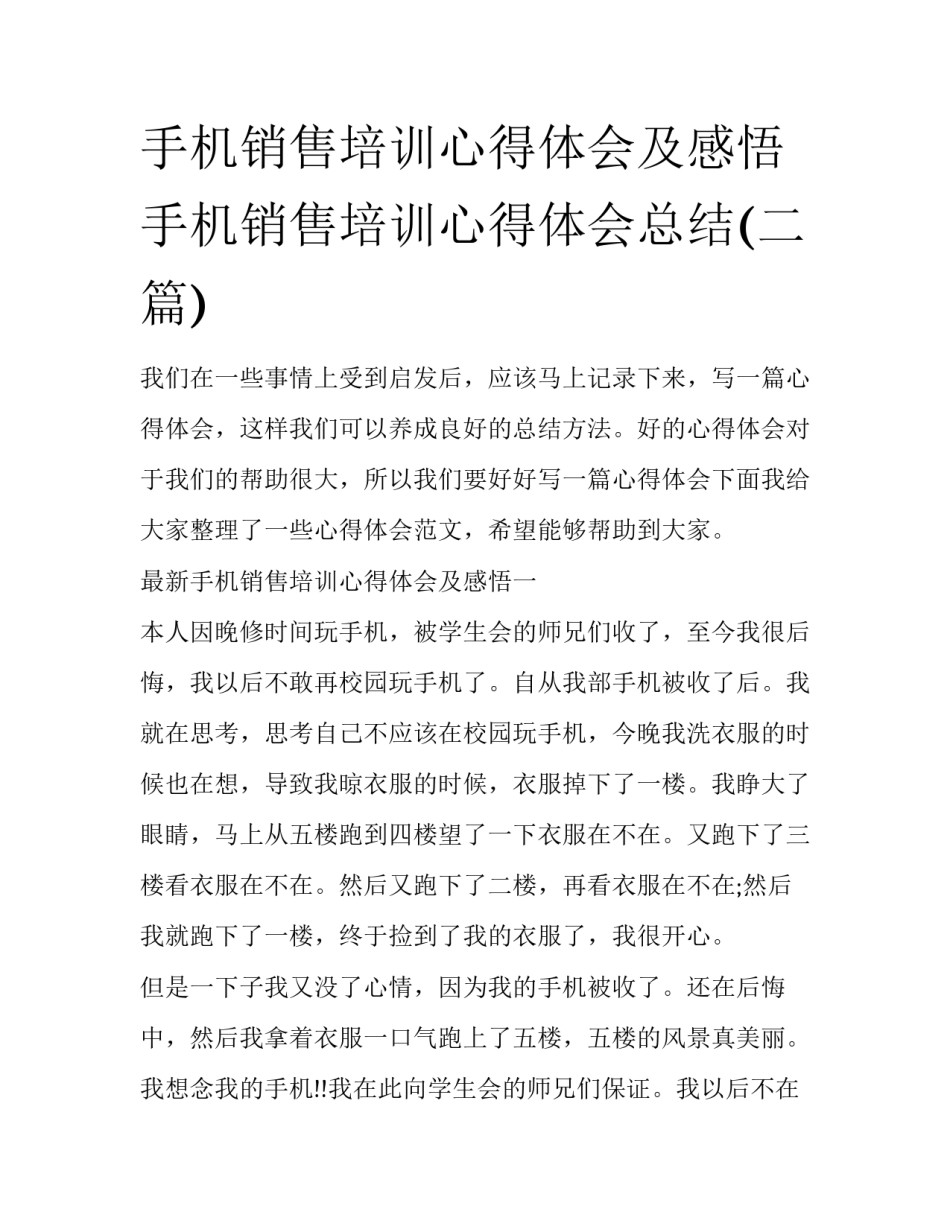 手机销售培训心得体会及感悟 手机销售培训心得体会总结(二篇)_第1页