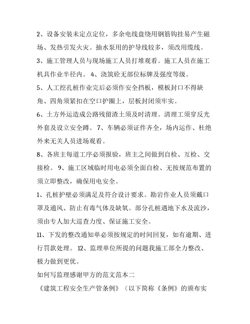 监理感谢甲方的范文范本 监理给甲方的书面报告格式(8篇)_第3页