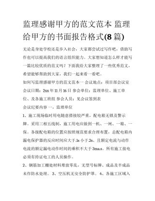 监理感谢甲方的范文范本 监理给甲方的书面报告格式(8篇)