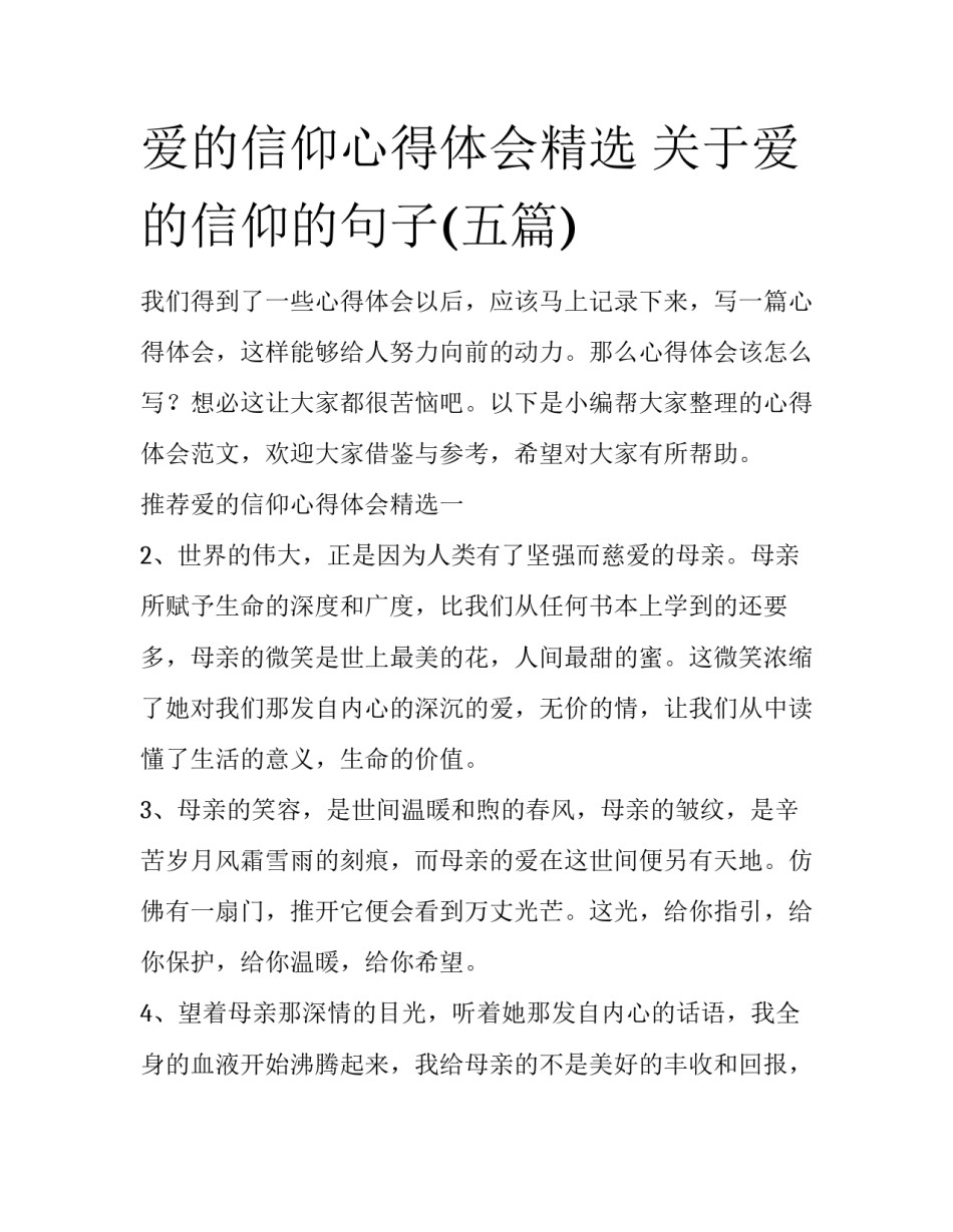 爱的信仰心得体会精选 关于爱的信仰的句子(五篇)_第1页