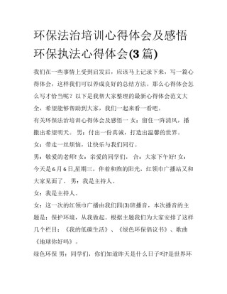 环保法治培训心得体会及感悟 环保执法心得体会(3篇)